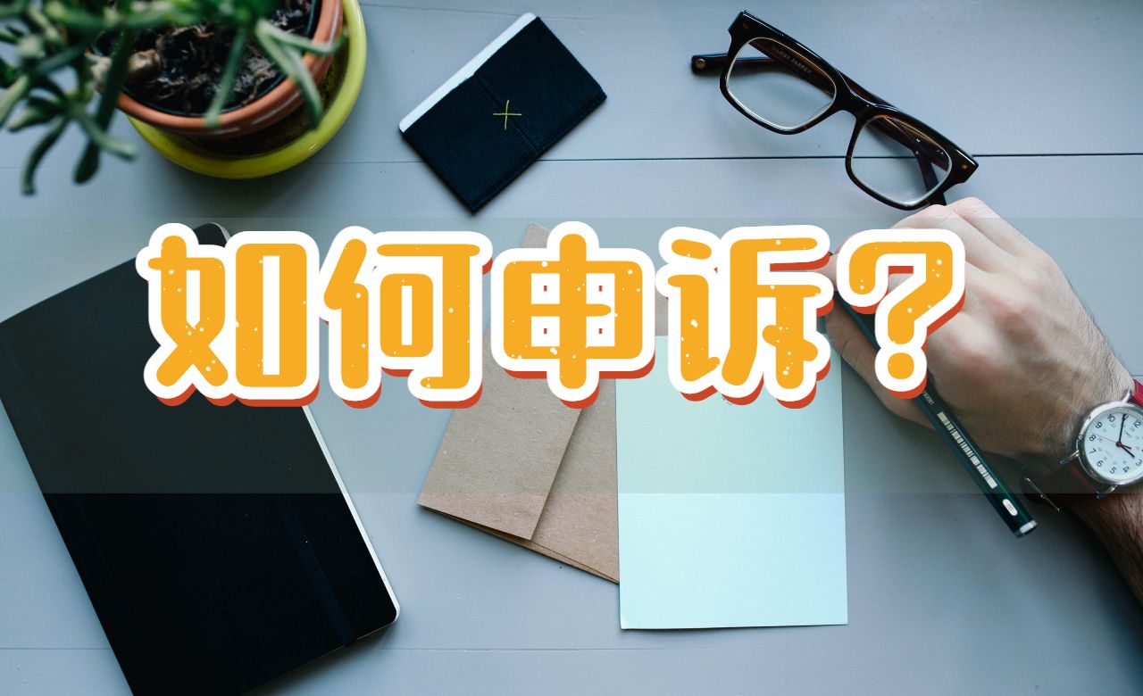 留学申诉
