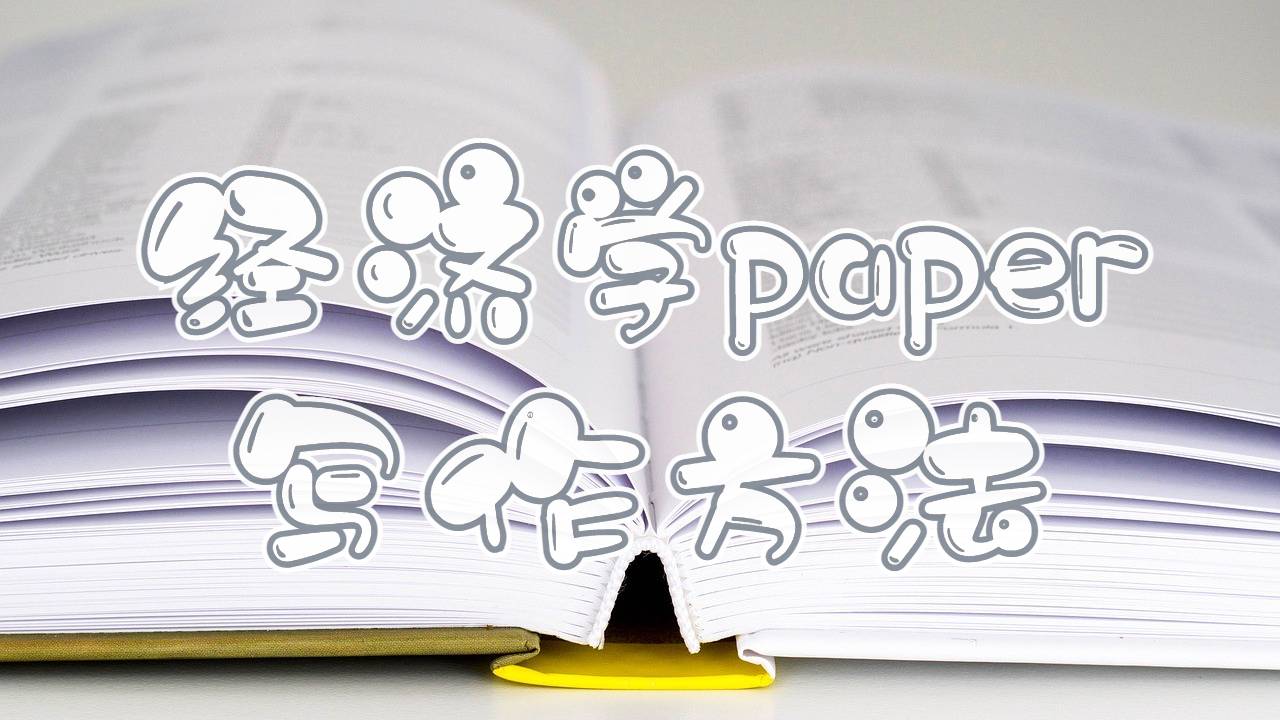 澳洲科廷大学经济学论文paper写作方法有哪些？
