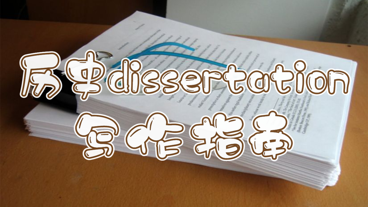 英国曼彻斯特大学历史dissertation写作指南