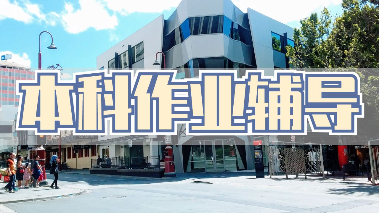 本科作业辅导