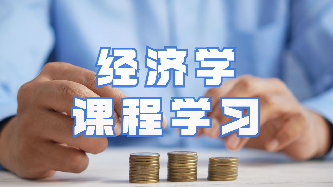 经济学课程学习