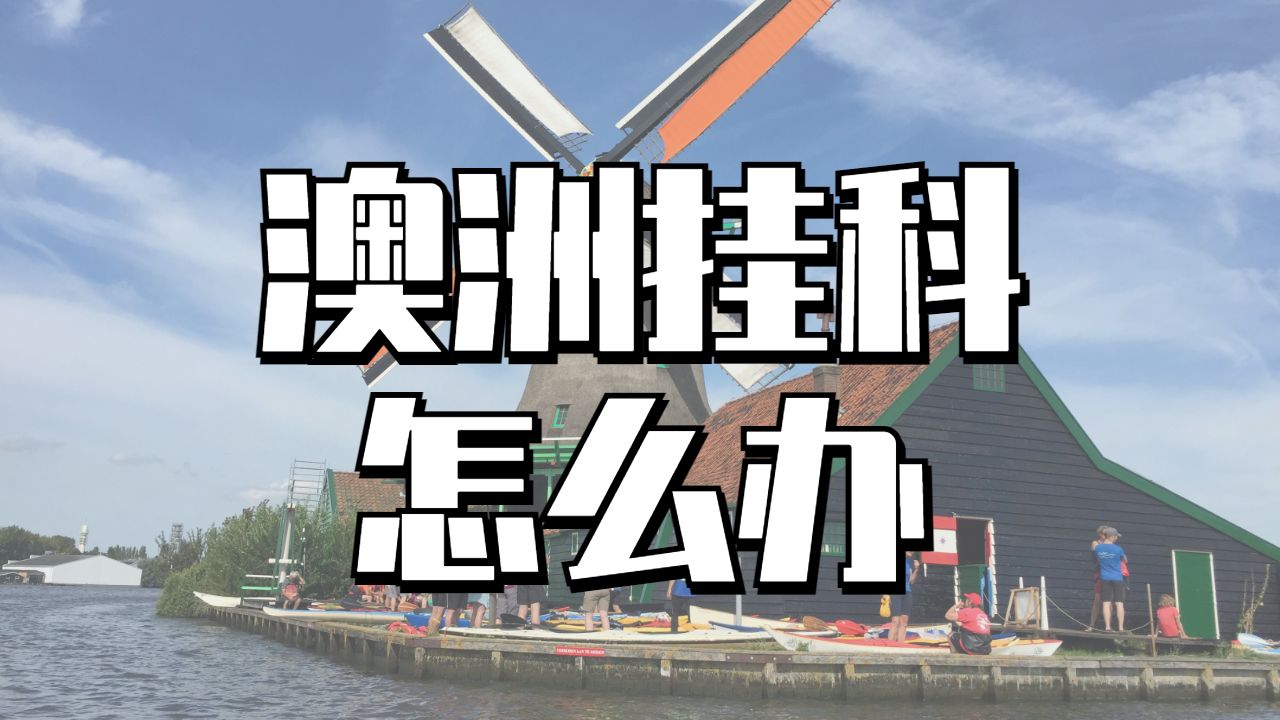 澳洲挂科