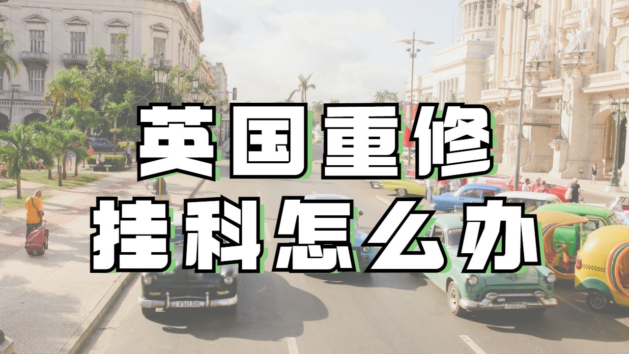 留学生挂科