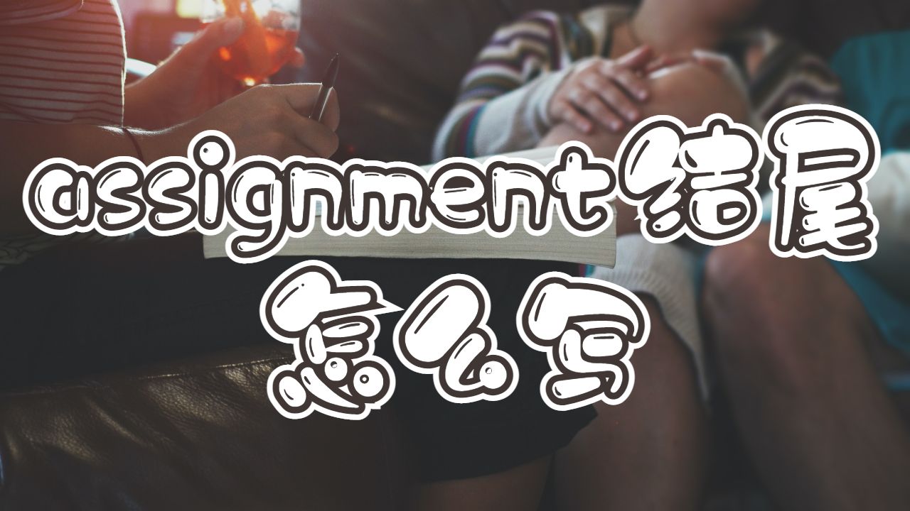 assignment怎么写