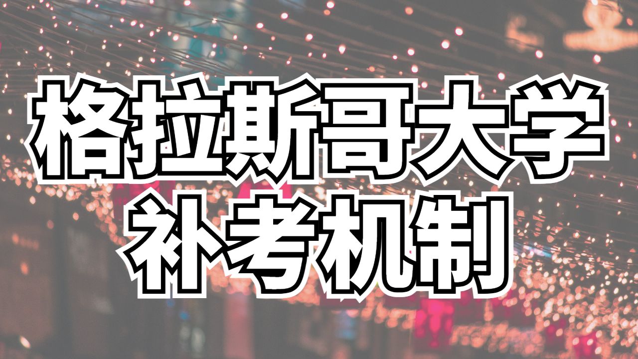 留学生补考