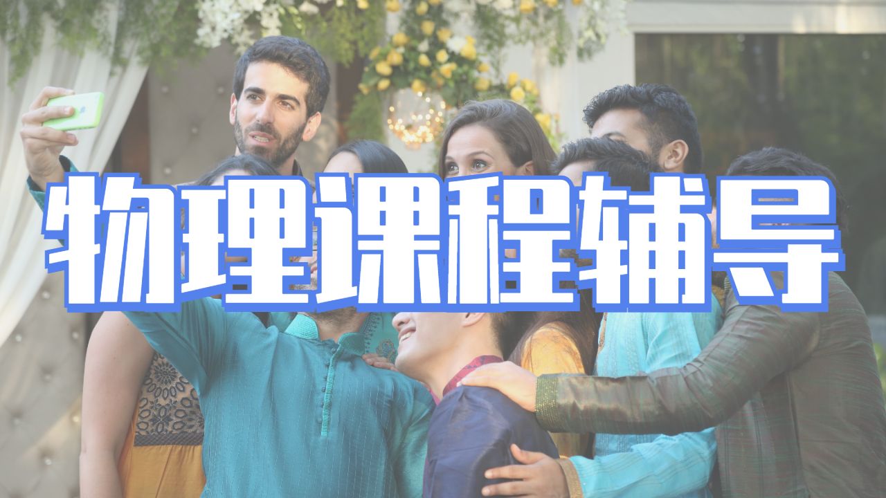 课程辅导