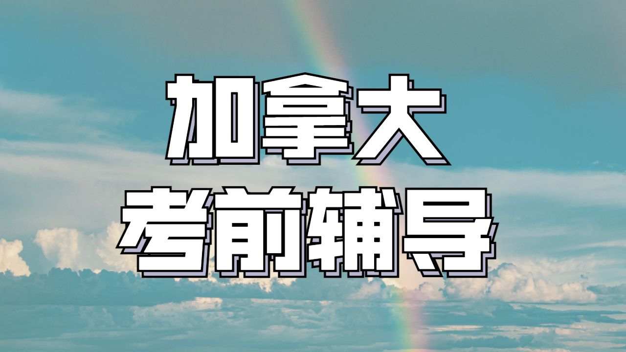 ​加拿大渥太华大学市场营销专业的期末考试考前辅导吗？