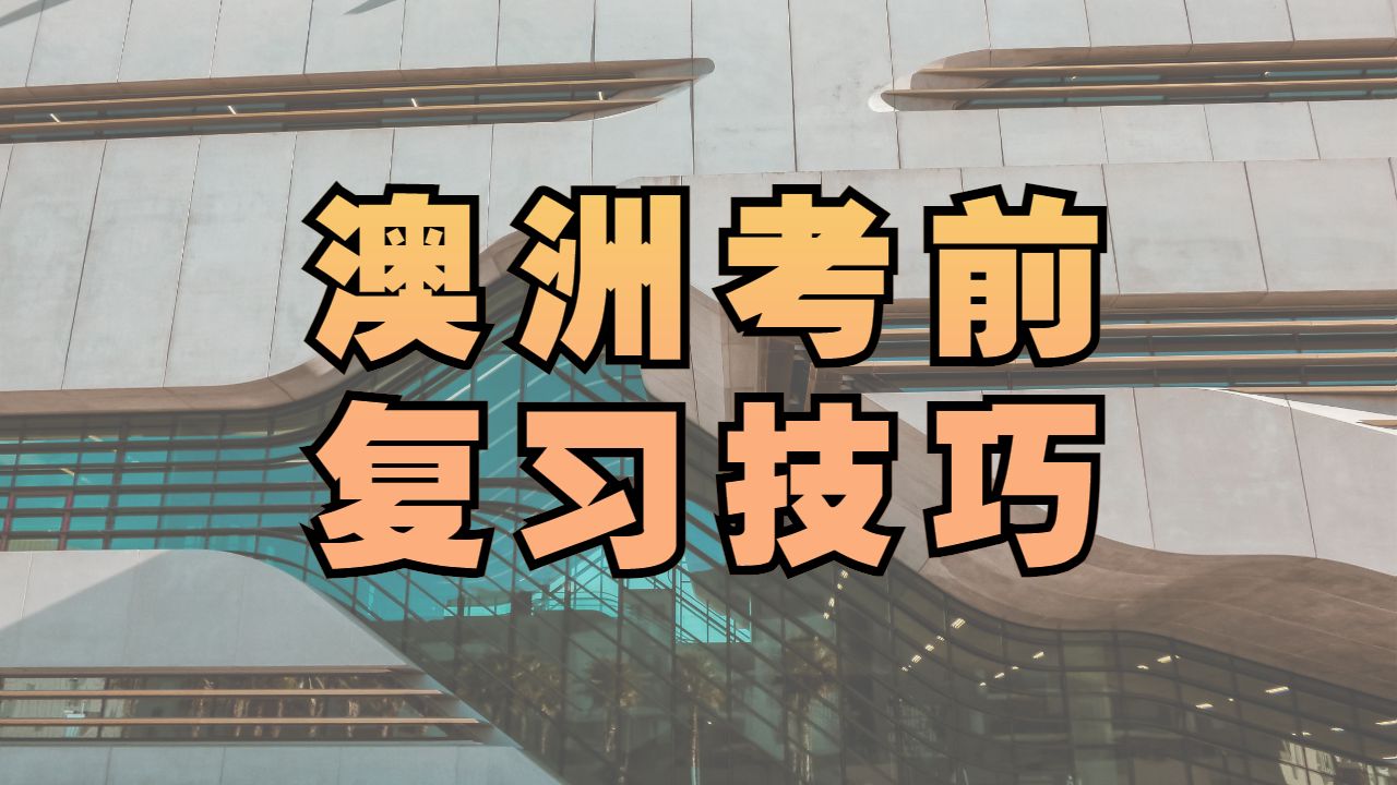 考前辅导