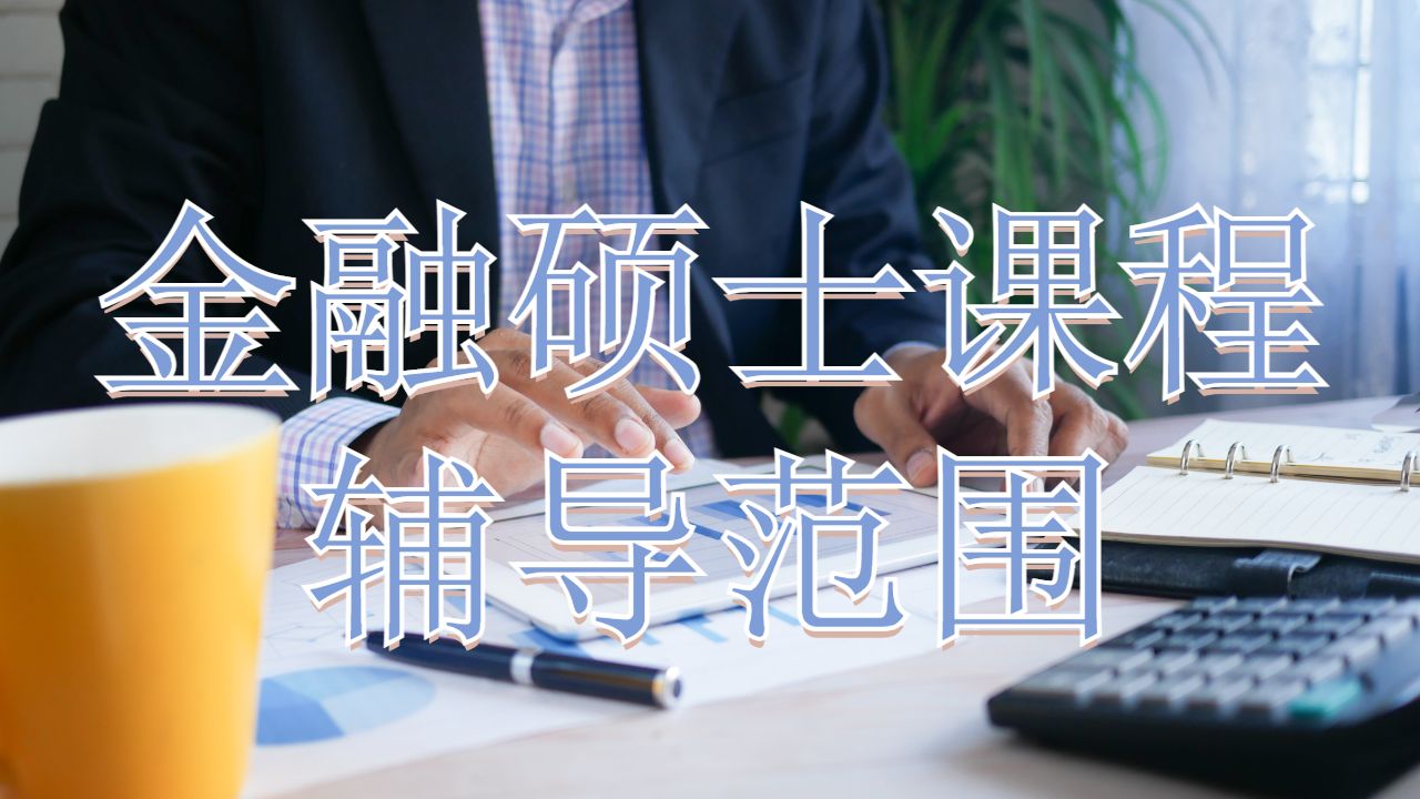金融课程辅导