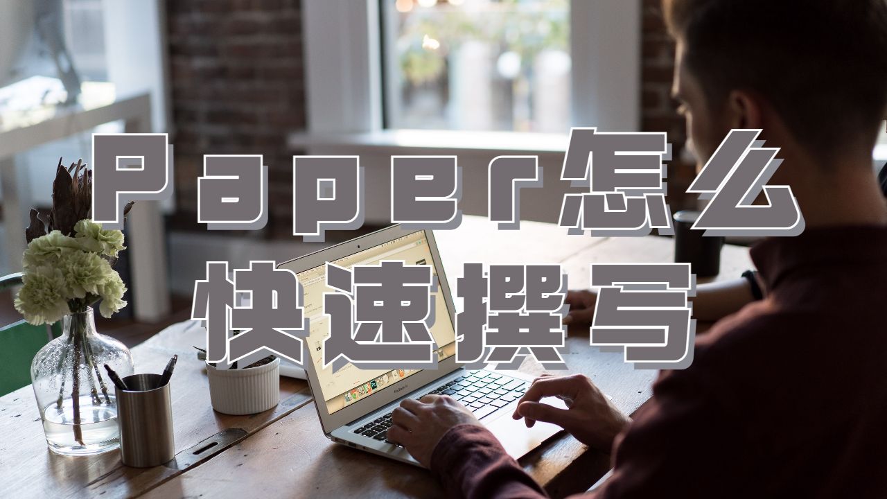 龙比亚大学论文Paper怎么快速撰写？