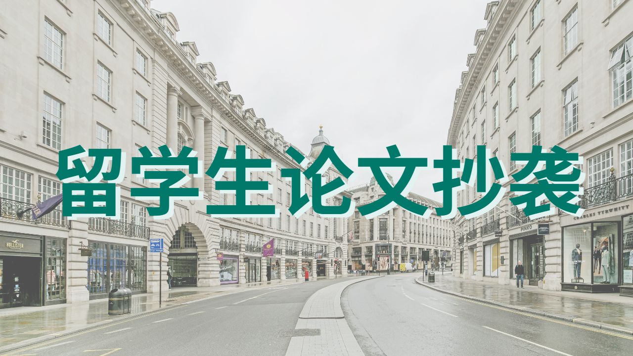 ​英国伦敦大学玛丽学院论文抄袭形式
