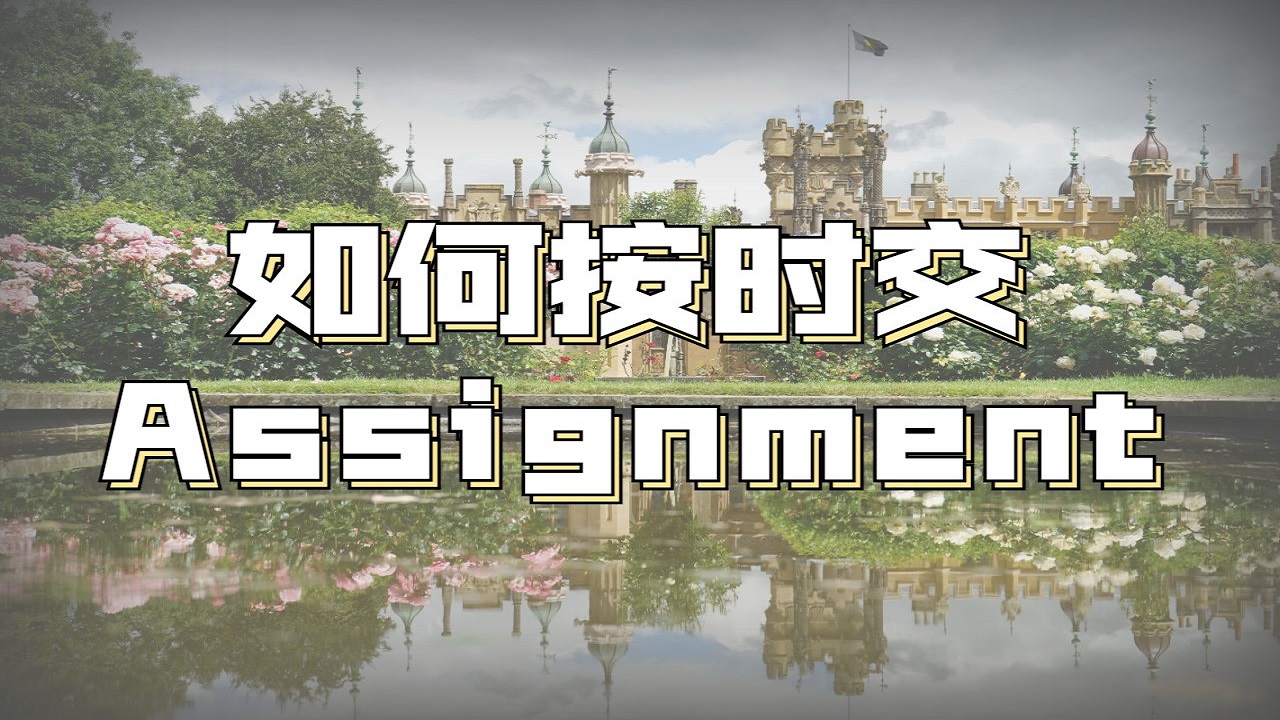 ​英国纽卡斯尔大学按时完成Assignment的4个技巧