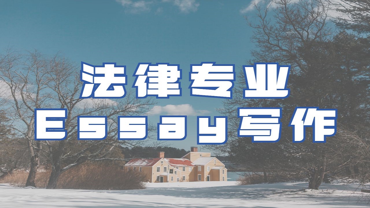 ​英国伦敦政治经济学院法律专业Essay的Case Brief怎么写？