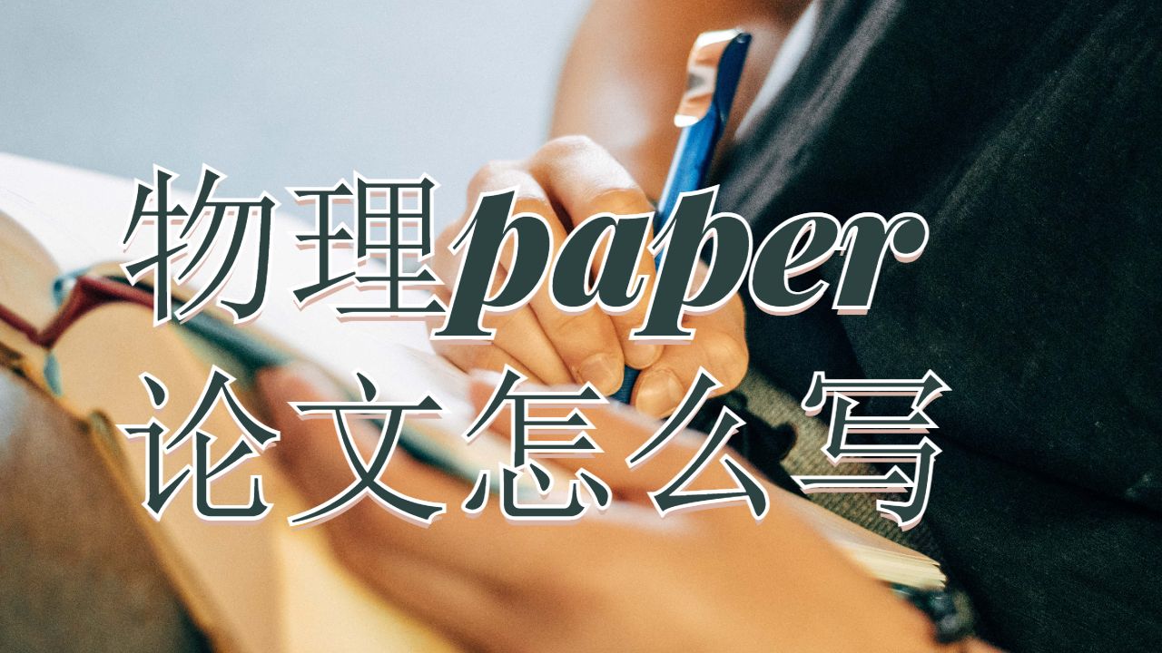 德蒙福特大学物理paper论文怎么写?