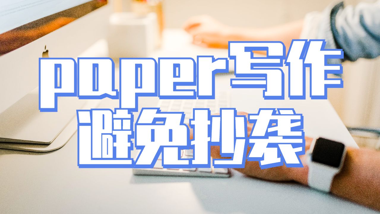 中央兰开夏大学paper写作怎么避免抄袭行为？