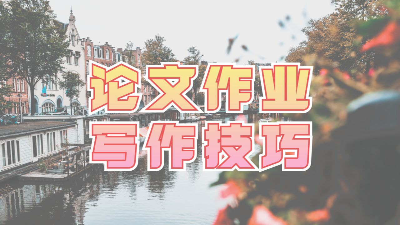 硕士作业辅导