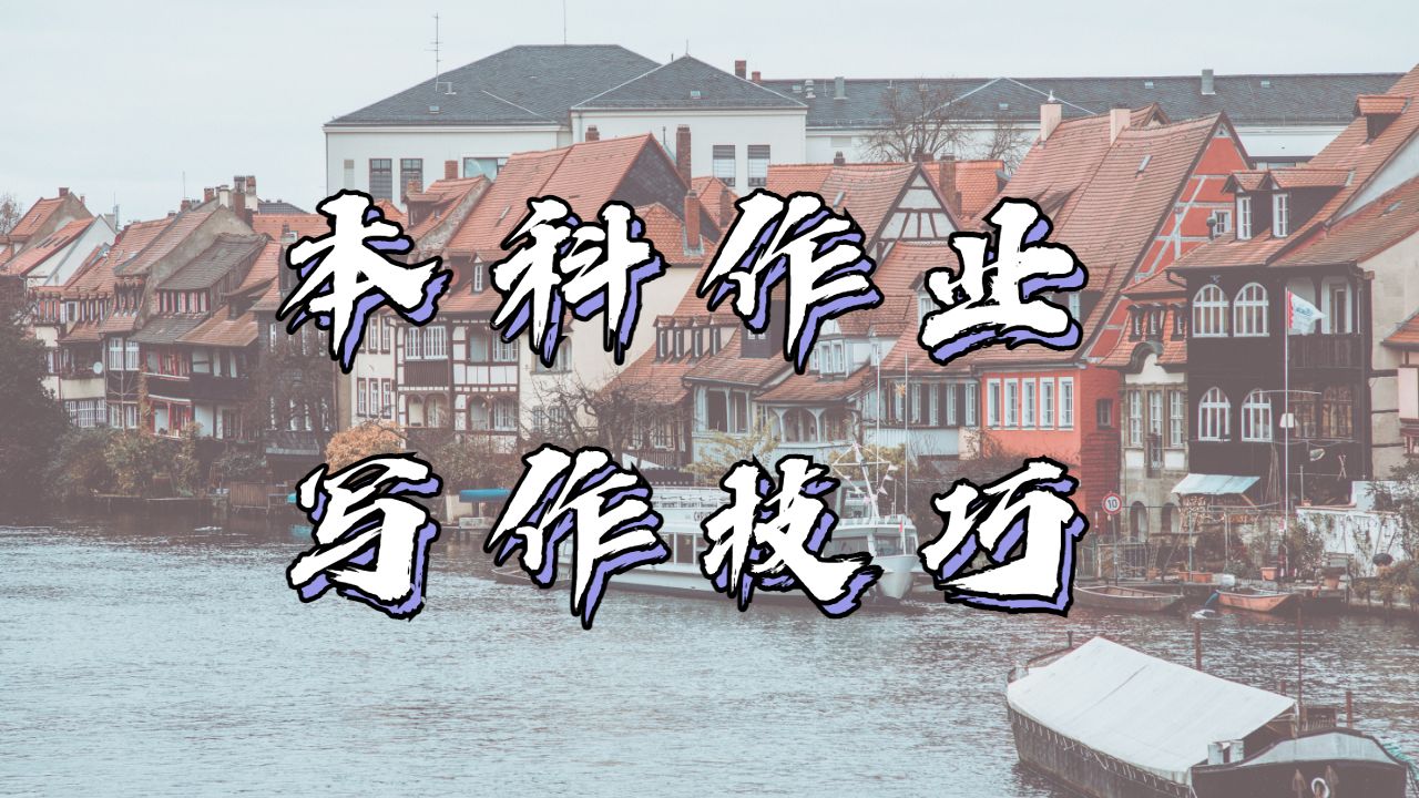 留学生本科作业辅导