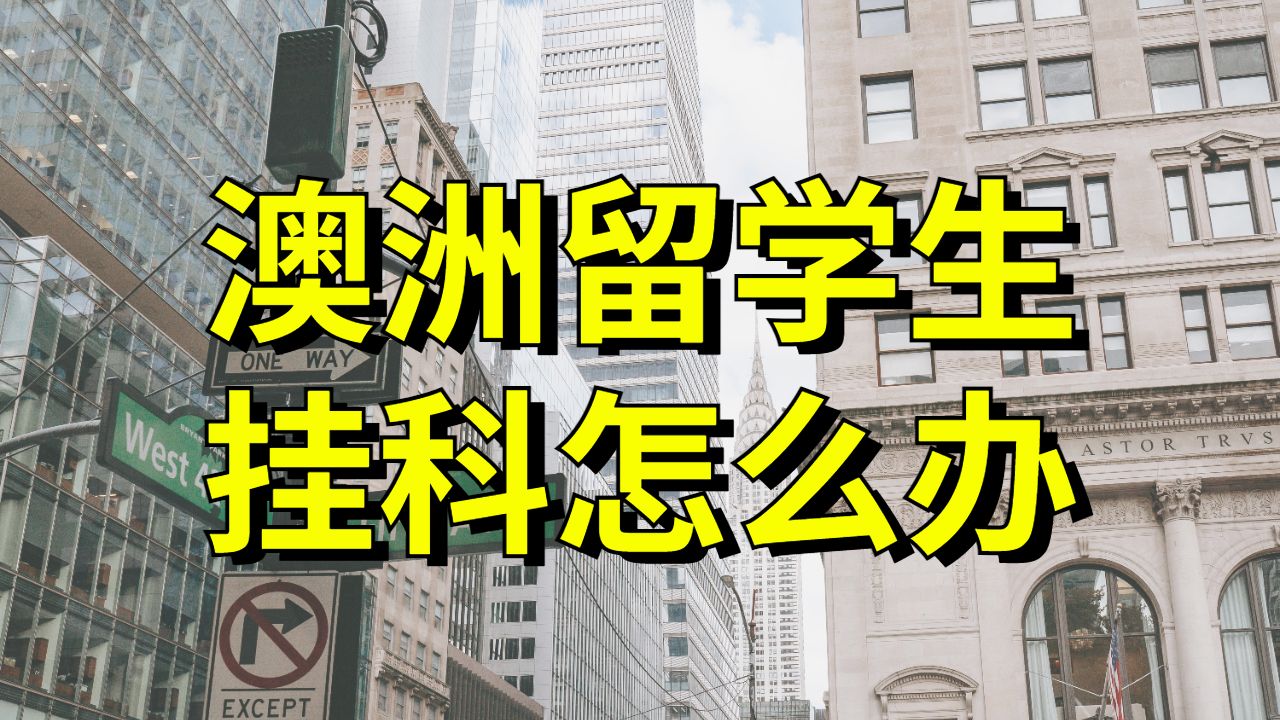 留学挂科申诉