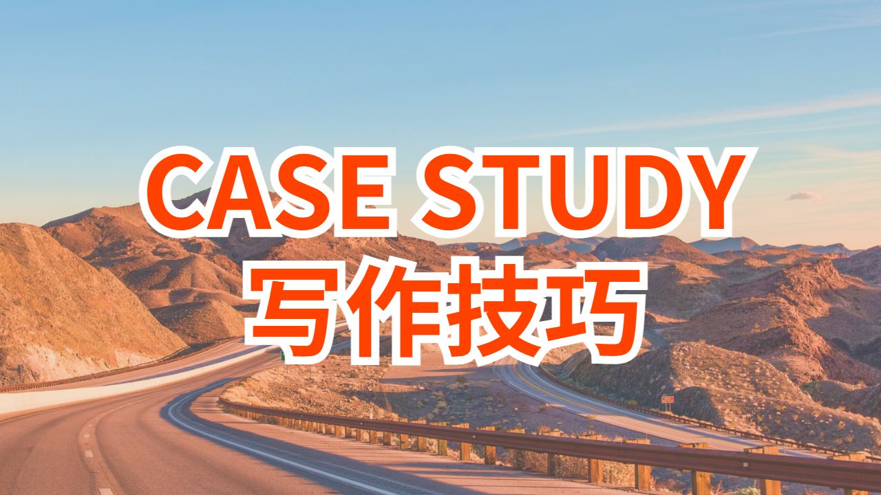 英国阿尔斯特大学如何写Case Study?