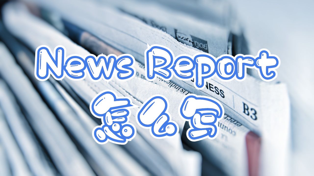 News Report怎么写