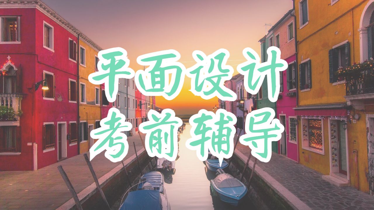英国哈德斯菲尔德大学平面设计学专业的考试考前辅导tips