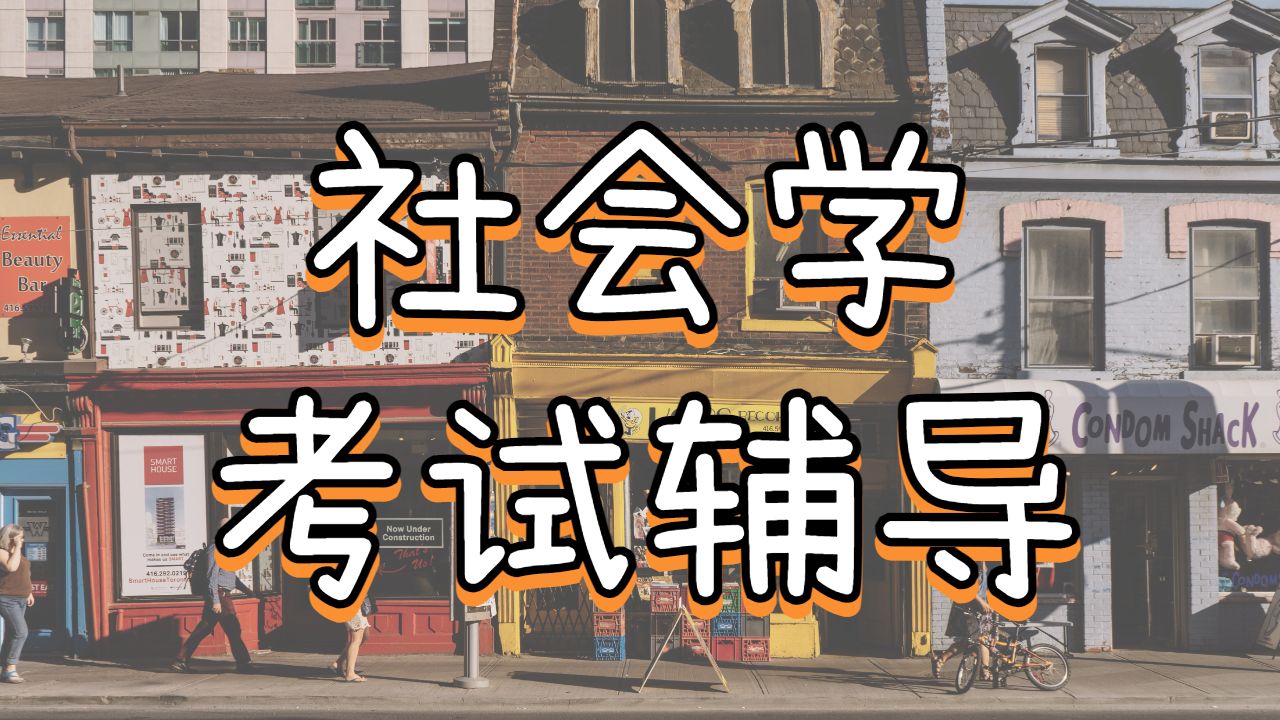 英国阿伯斯威大学的社会学专业考试辅导