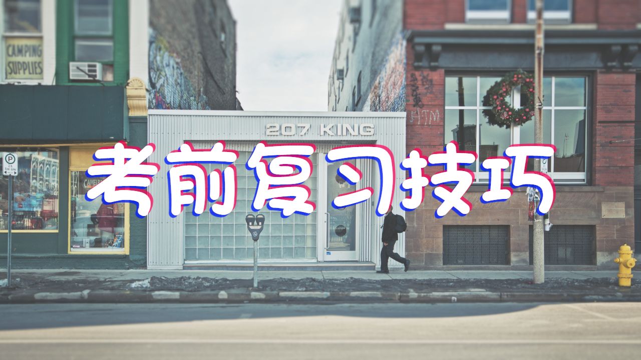 英国布拉德福德大学的留学生考前复习技巧