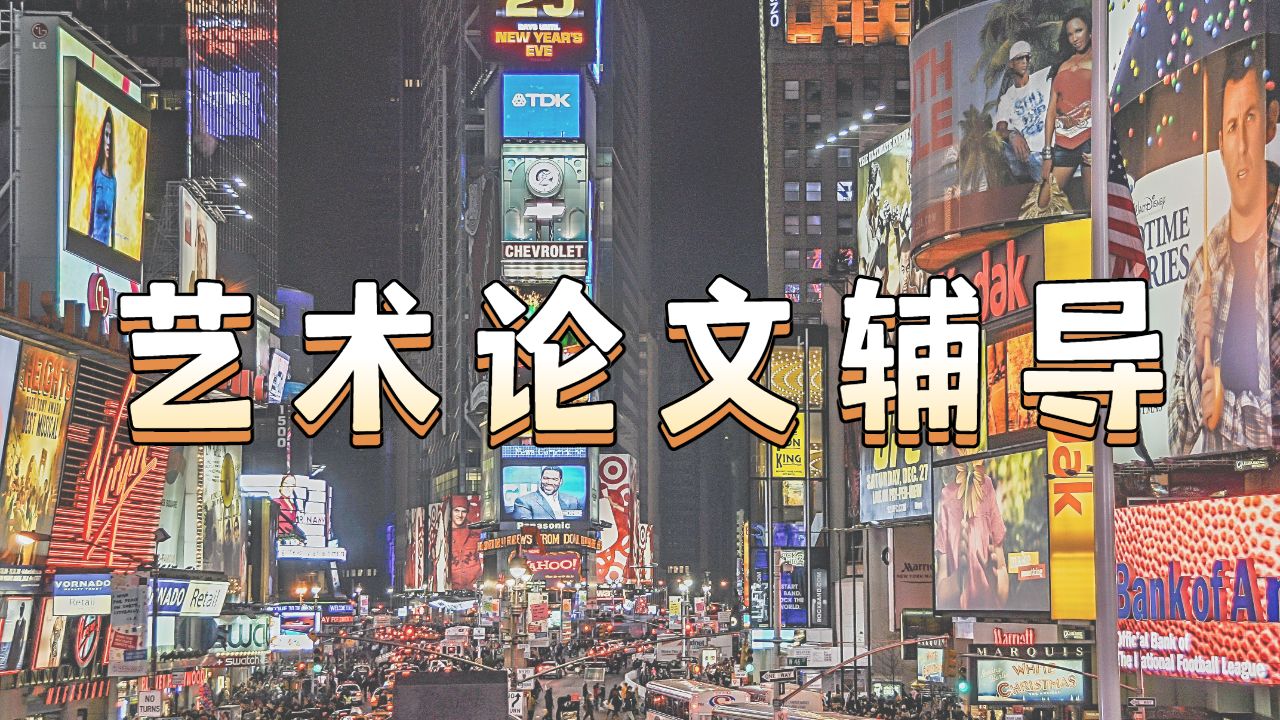 ​英国威斯敏斯特大学留学生艺术论文写作技巧