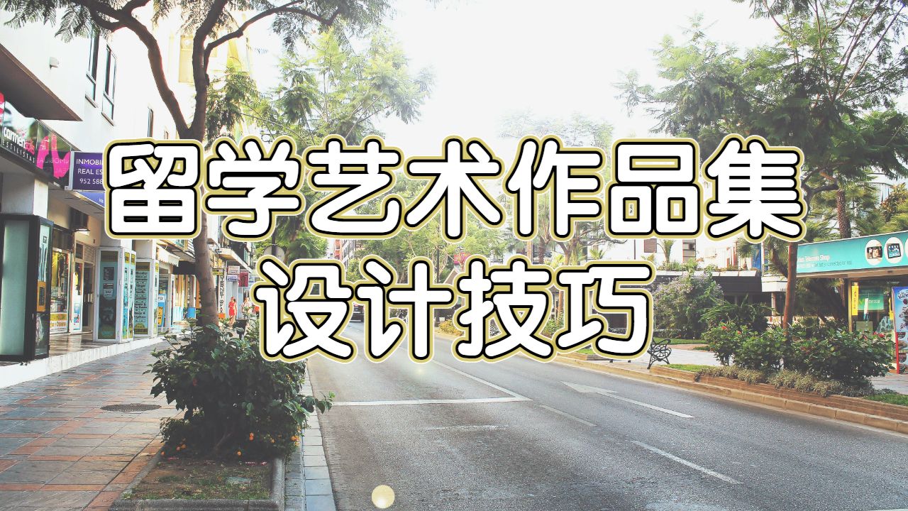 如何为澳洲阿德雷德大学申请设计艺术作品集?