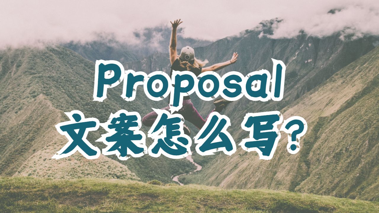 ​加拿大皇后大学留学生的Proposal文案怎么写？
