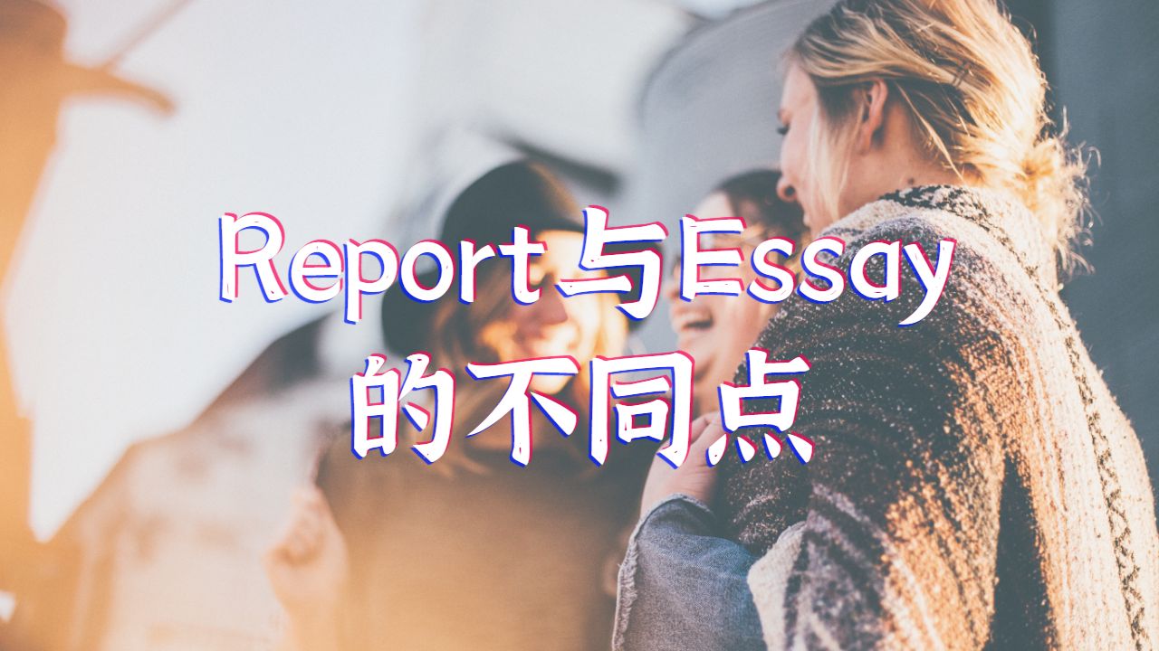 ​加拿大西门菲沙大学Report的写作与Essay的不同之处是什么？