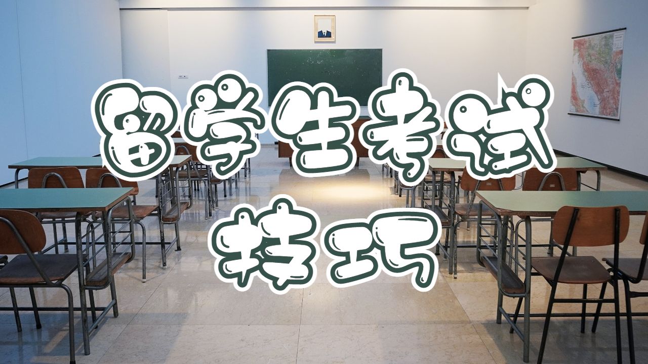 可以帮助留学生更好地准备考试的学习技巧
