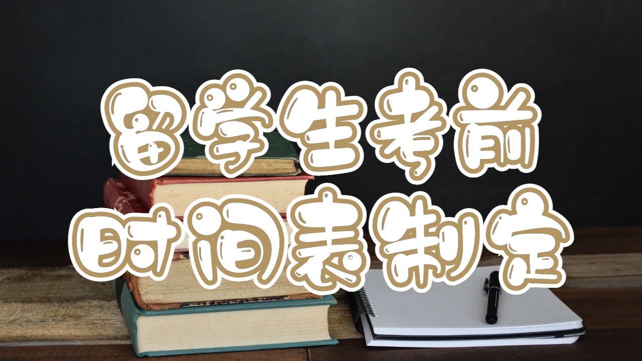 澳洲留学生考前制定时间表要做好哪些准备
