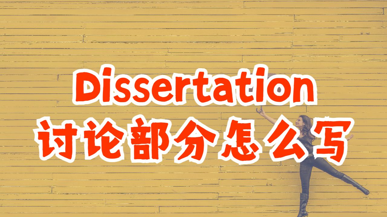 ​加拿大麦克马斯特大学Dissertation讨论部分怎么写？