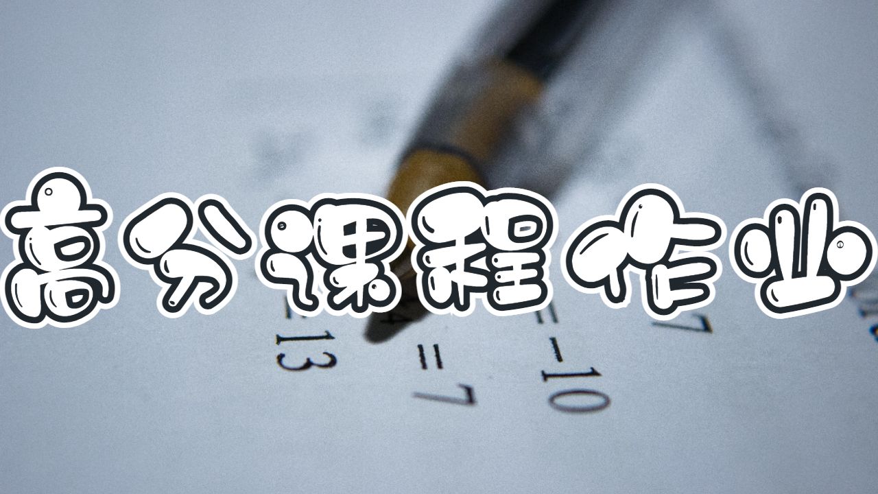 留学生课程辅导