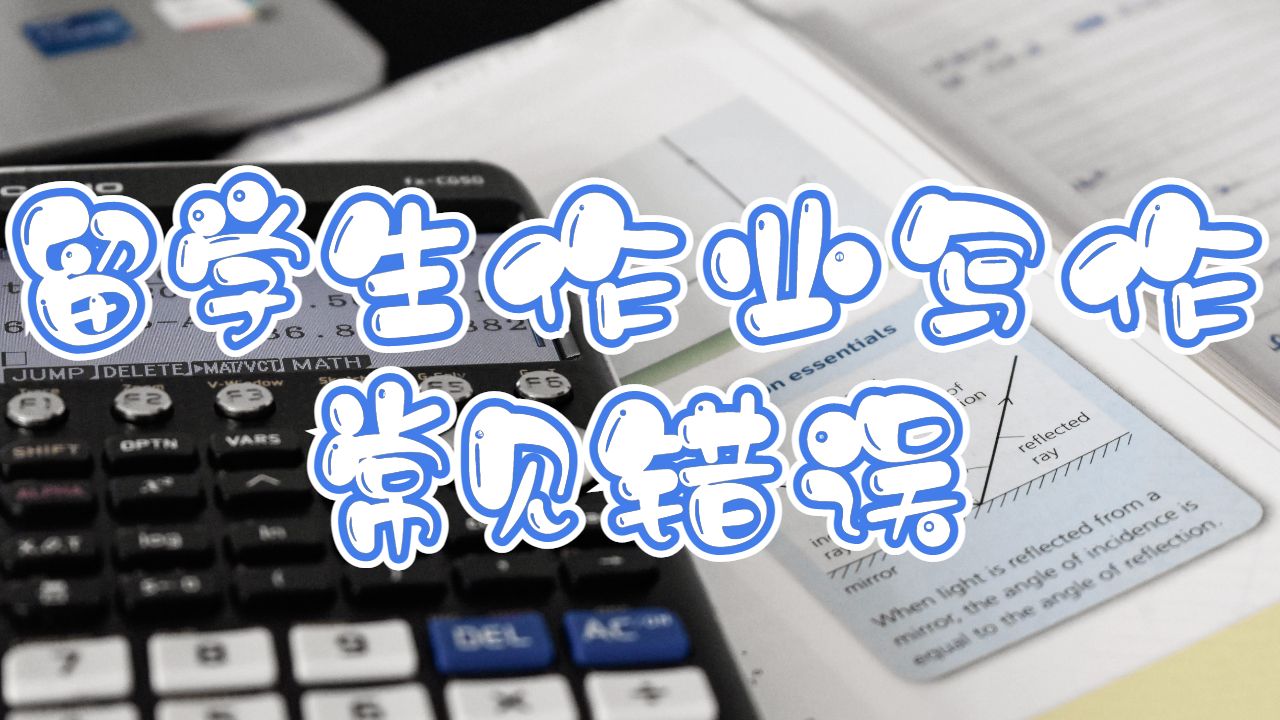 留学生作业辅导