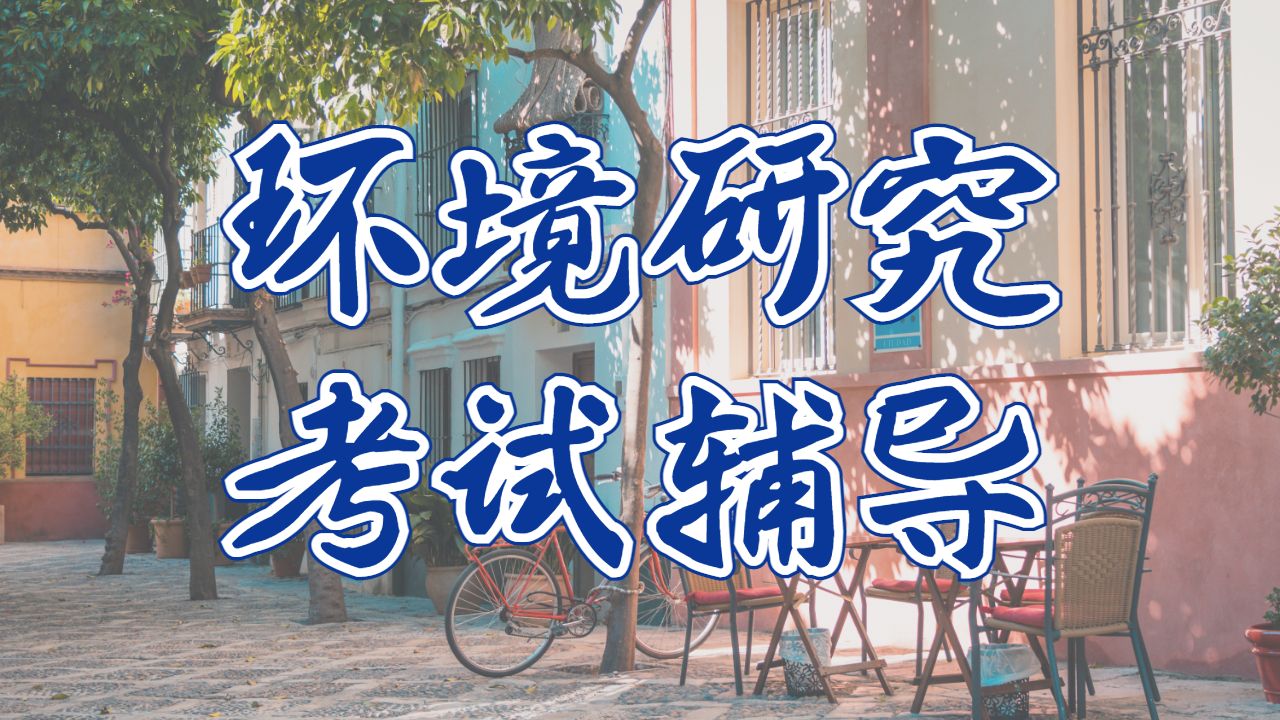 新西兰惠灵顿维多利亚大学环境研究专业的考试辅导主要内容