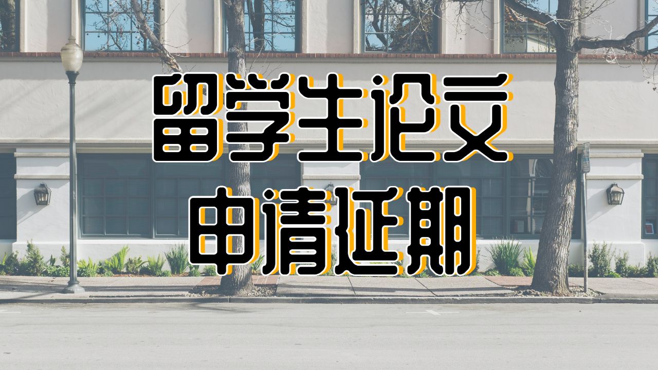 留学申诉