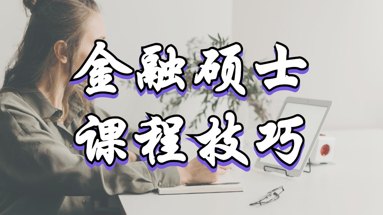 留学硕士课程辅导