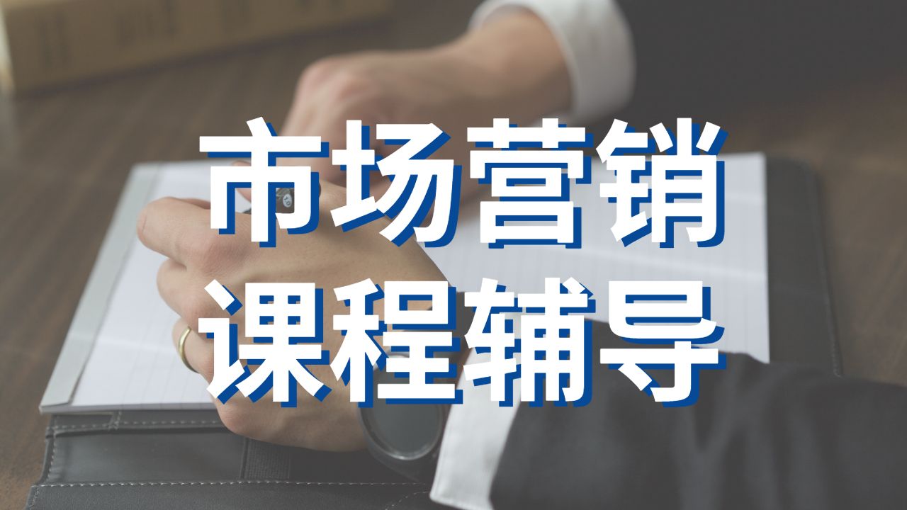 美国西北大学市场营销硕士课程学习内容