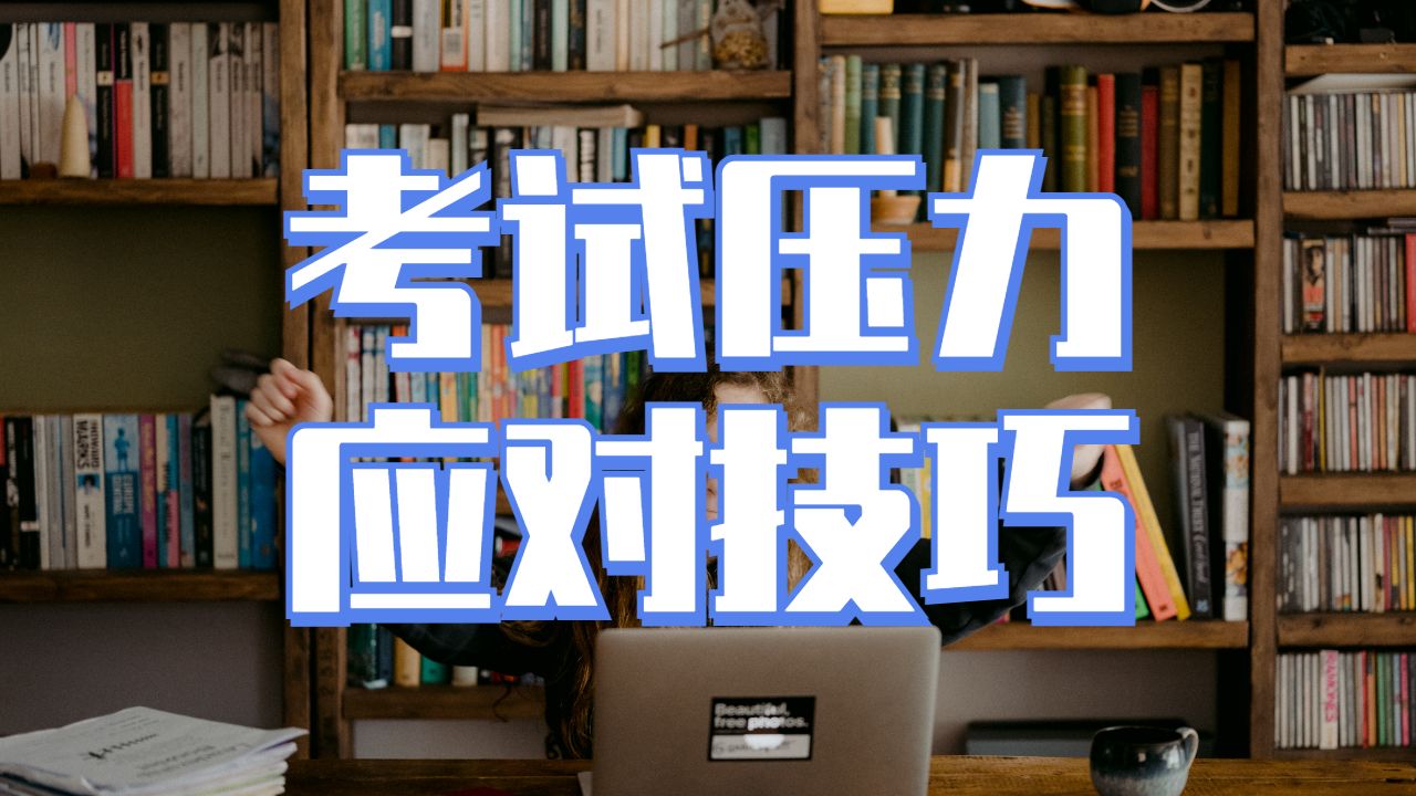 英国留学考试应对压力的六个技巧