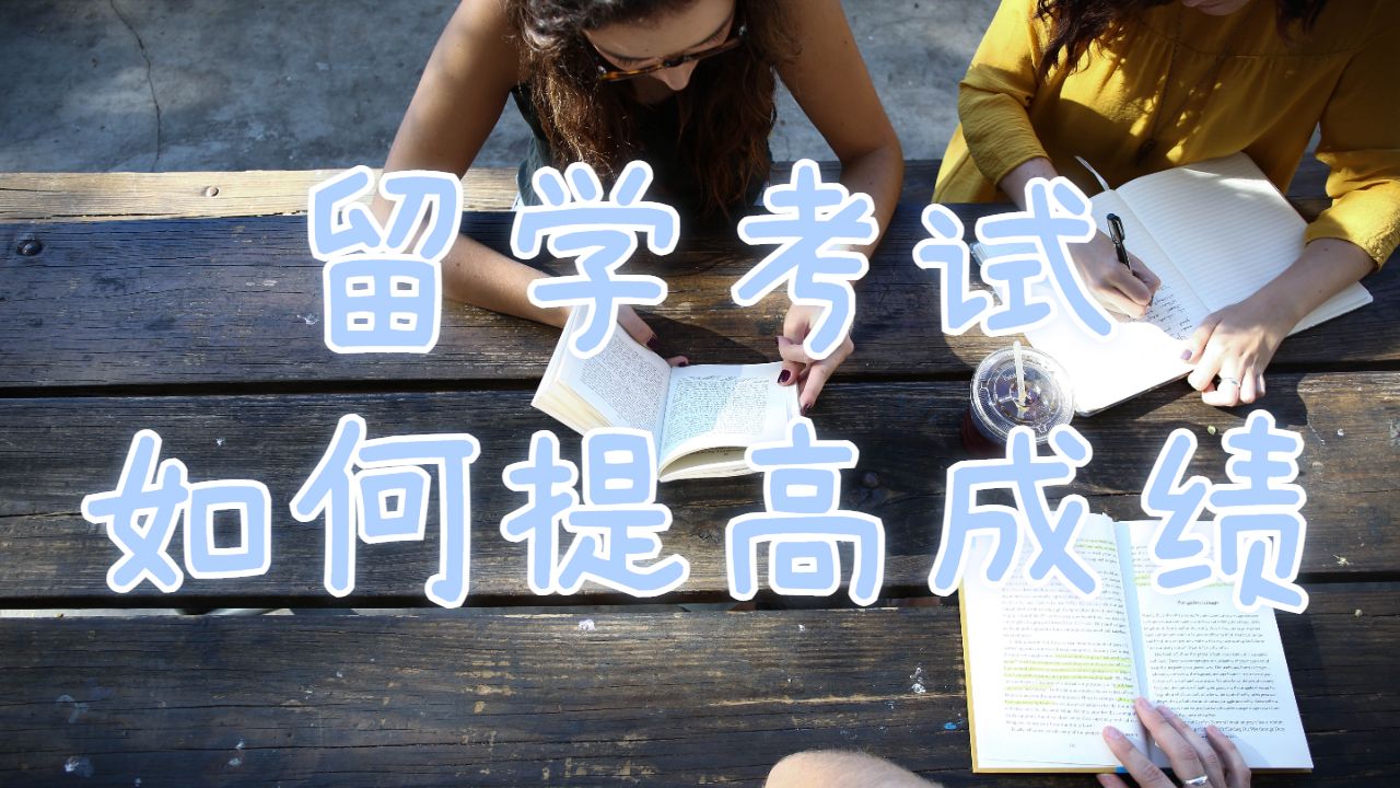 美国威廉玛丽学院留学考试怎么提高你的成绩？