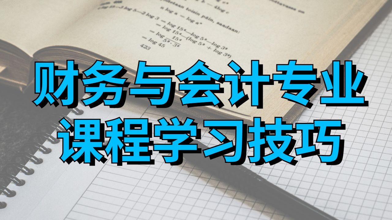 美国加州大学戴维斯分校财务与会计的课程技巧