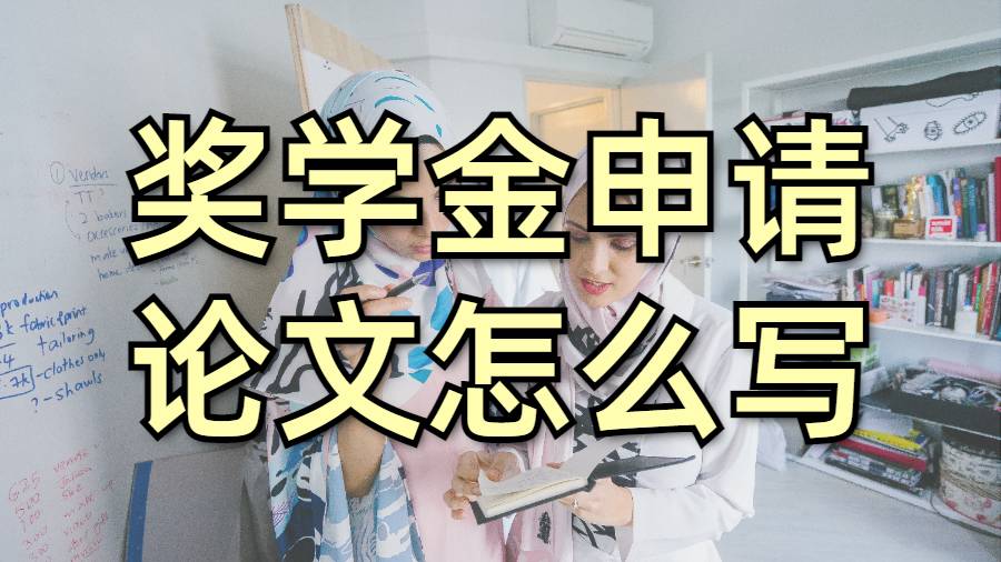 美国加州大学圣塔芭芭拉分校奖学金申请论文怎么写?