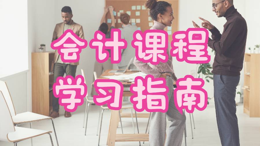 美国马里兰大学学院公园分校会计专业本科的学习指南