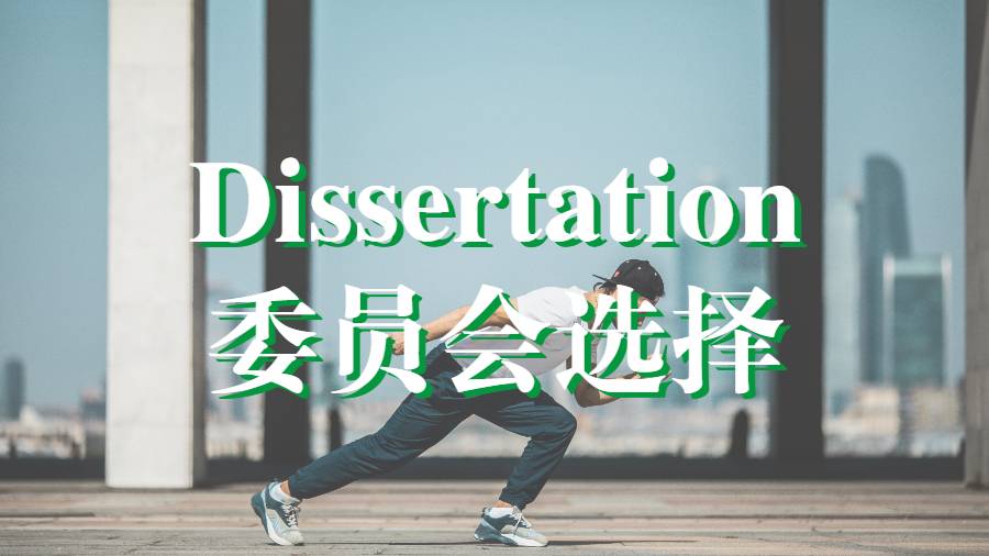 加拿大拉瓦尔大学硕士Dissertation如何选择论文委员会？