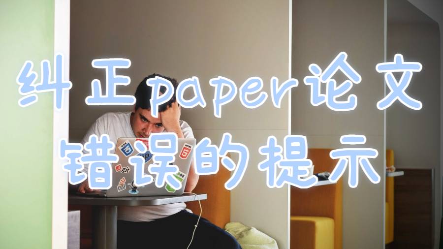 加拿大留学生paper论文如何正确编辑