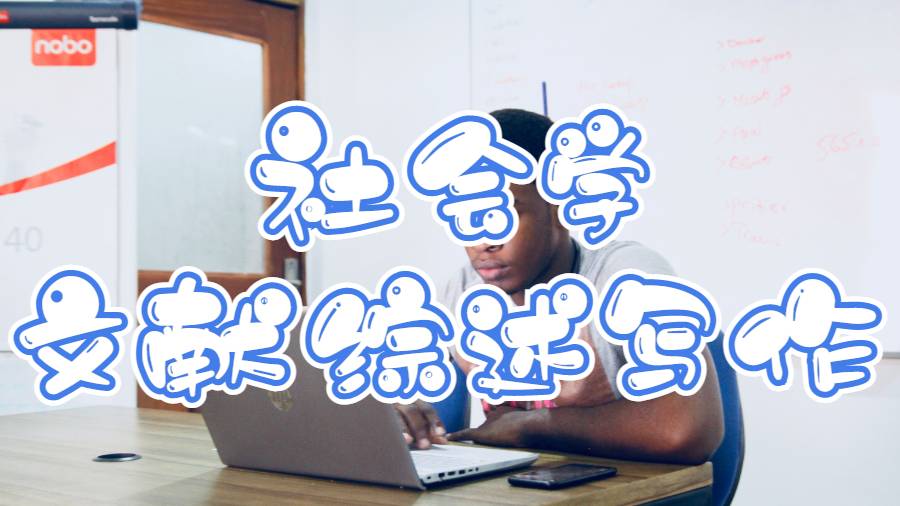 密西西比大学社会学论文的文献综述怎么写？