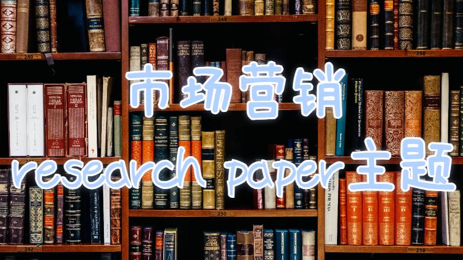 克里夫兰州立大学市场营销研究research paper主题怎么写？