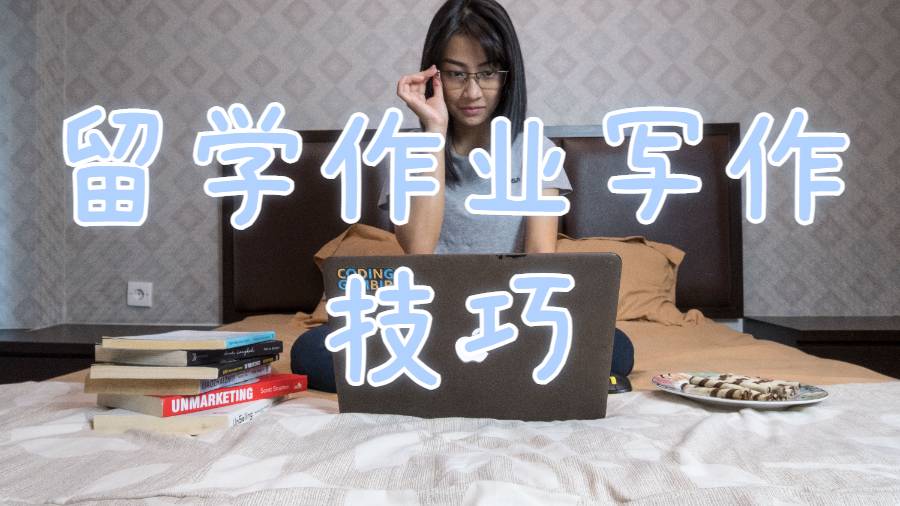 留学生作业辅导